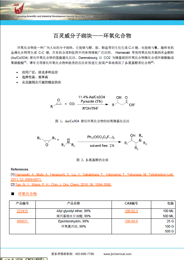 說(shuō)明: https://jk-scientific.webpower.asia/mailings/3/743/%E7%99%BE%E7%81%B5%E5%A8%81%E5%88%86%E5%AD%90%E7%A0%8C%E5%9D%97%E2%80%94%E2%80%94%E7%8E%AF%E6%B0%A7%E5%8C%96%E5%90%88%E7%89%A9.png